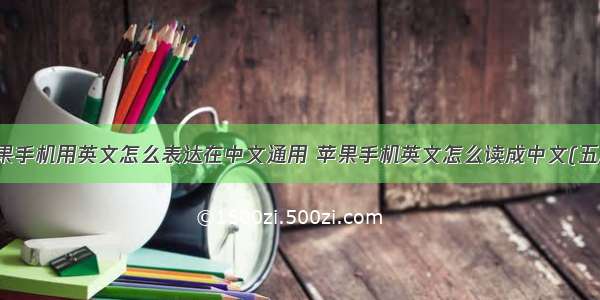 苹果手机用英文怎么表达在中文通用 苹果手机英文怎么读成中文(五篇)