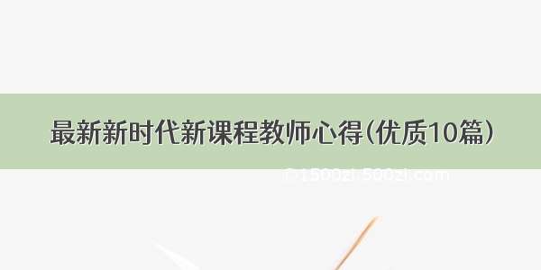 最新新时代新课程教师心得(优质10篇)