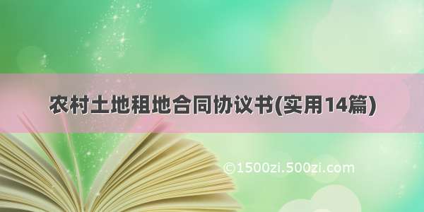 农村土地租地合同协议书(实用14篇)