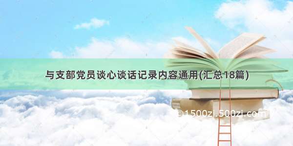 与支部党员谈心谈话记录内容通用(汇总18篇)