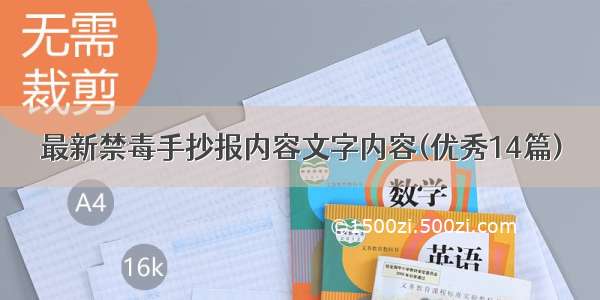 最新禁毒手抄报内容文字内容(优秀14篇)