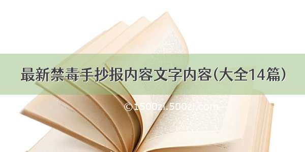 最新禁毒手抄报内容文字内容(大全14篇)