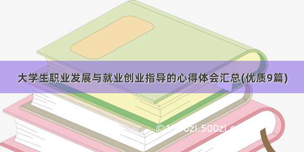 大学生职业发展与就业创业指导的心得体会汇总(优质9篇)