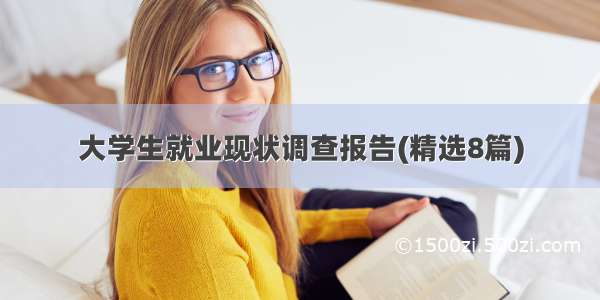 大学生就业现状调查报告(精选8篇)