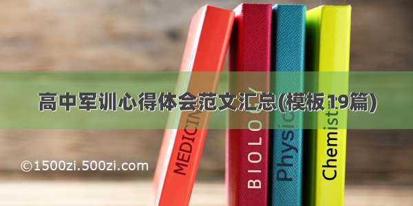 高中军训心得体会范文汇总(模板19篇)