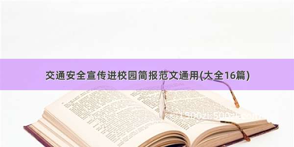 交通安全宣传进校园简报范文通用(大全16篇)