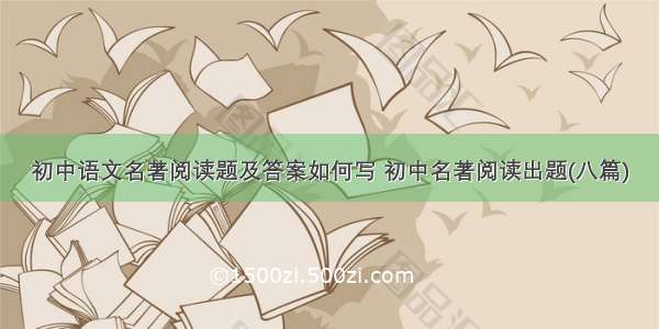 初中语文名著阅读题及答案如何写 初中名著阅读出题(八篇)