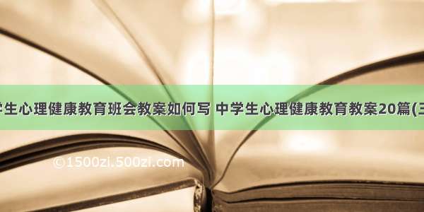 中学生心理健康教育班会教案如何写 中学生心理健康教育教案20篇(三篇)