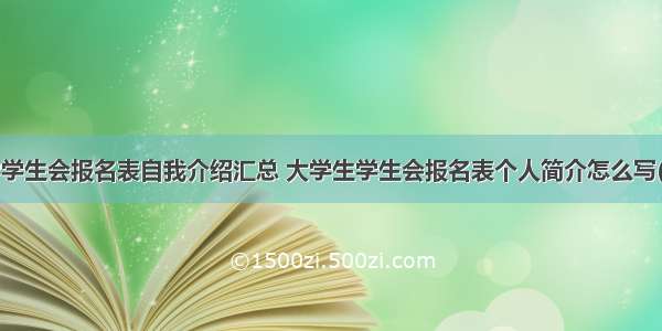 大学学生会报名表自我介绍汇总 大学生学生会报名表个人简介怎么写(2篇)