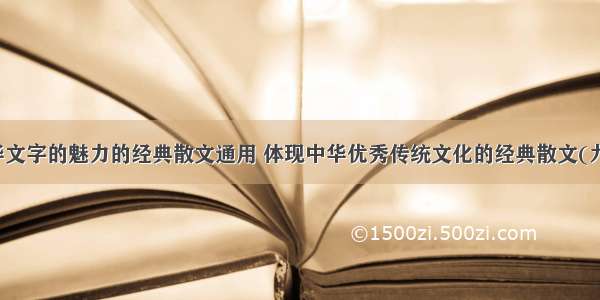 中华文字的魅力的经典散文通用 体现中华优秀传统文化的经典散文(九篇)