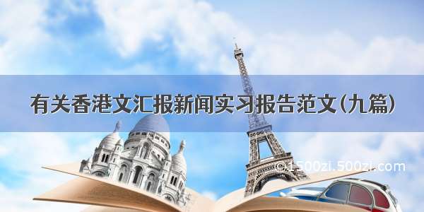 有关香港文汇报新闻实习报告范文(九篇)