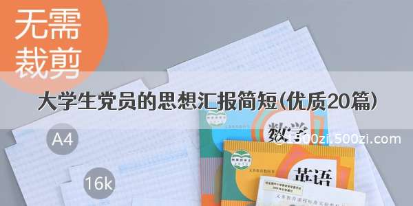 大学生党员的思想汇报简短(优质20篇)