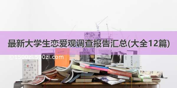 最新大学生恋爱观调查报告汇总(大全12篇)