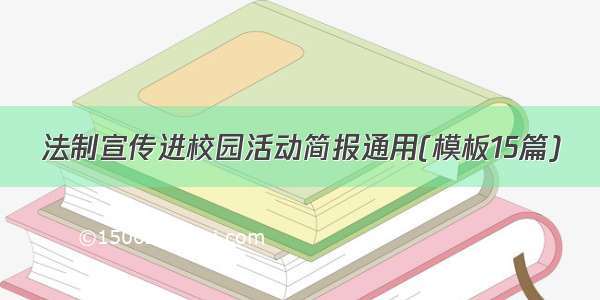 法制宣传进校园活动简报通用(模板15篇)