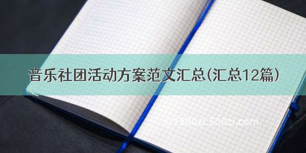 音乐社团活动方案范文汇总(汇总12篇)