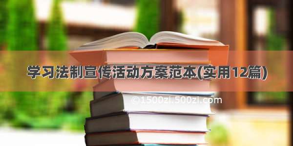 学习法制宣传活动方案范本(实用12篇)