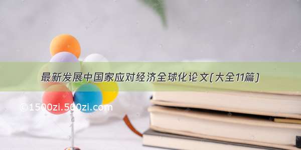 最新发展中国家应对经济全球化论文(大全11篇)