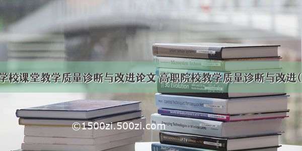 职业学校课堂教学质量诊断与改进论文 高职院校教学质量诊断与改进(二篇)