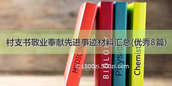 村支书敬业奉献先进事迹材料汇总(优秀8篇)