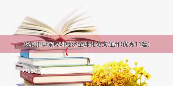 发展中国家应对经济全球化论文通用(优秀11篇)