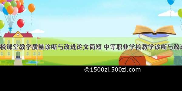 职业学校课堂教学质量诊断与改进论文简短 中等职业学校教学诊断与改进(5篇)