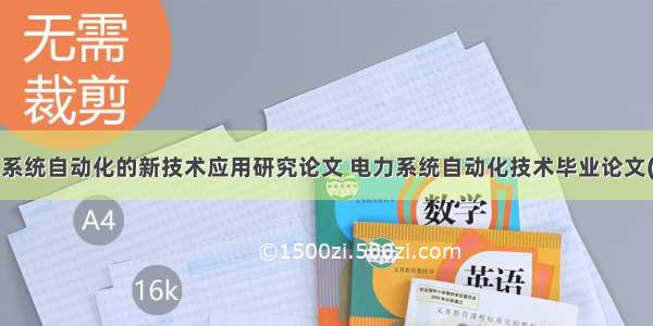 电力系统自动化的新技术应用研究论文 电力系统自动化技术毕业论文(4篇)