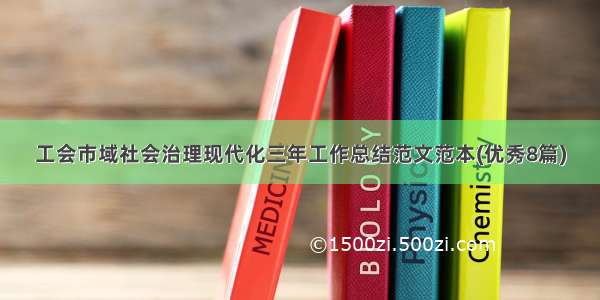 工会市域社会治理现代化三年工作总结范文范本(优秀8篇)