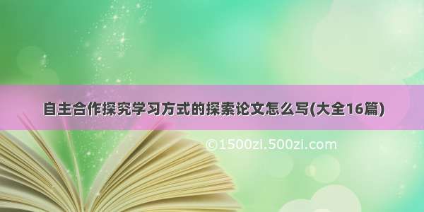 自主合作探究学习方式的探索论文怎么写(大全16篇)