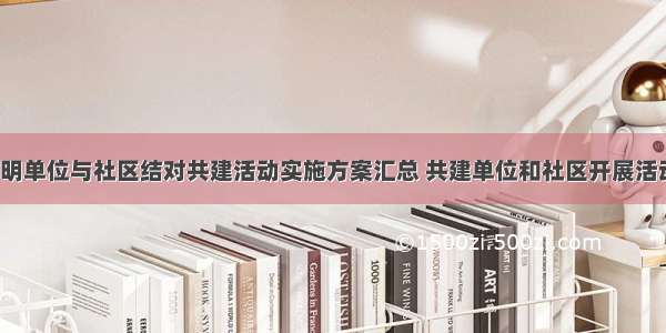 开展文明单位与社区结对共建活动实施方案汇总 共建单位和社区开展活动(8篇)