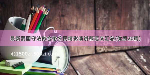 最新爱国守法做合格公民精彩演讲稿范文汇总(优质20篇)