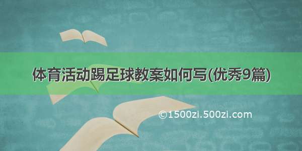 体育活动踢足球教案如何写(优秀9篇)