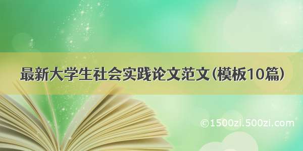 最新大学生社会实践论文范文(模板10篇)