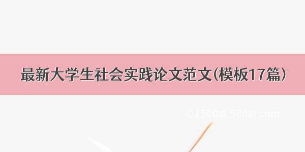 最新大学生社会实践论文范文(模板17篇)