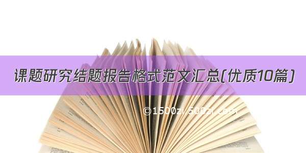 课题研究结题报告格式范文汇总(优质10篇)