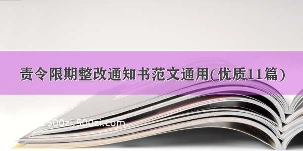 责令限期整改通知书范文通用(优质11篇)