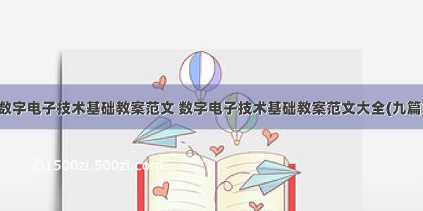 数字电子技术基础教案范文 数字电子技术基础教案范文大全(九篇)