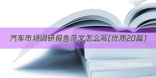 汽车市场调研报告范文怎么写(优质20篇)