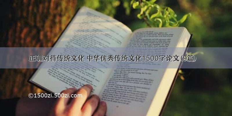 正确对待传统文化 中华优秀传统文化1500字论文(9篇)