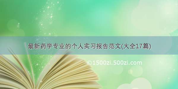 最新药学专业的个人实习报告范文(大全17篇)