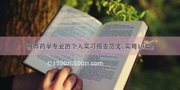 推荐药学专业的个人实习报告范文(实用19篇)