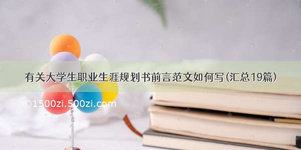 有关大学生职业生涯规划书前言范文如何写(汇总19篇)