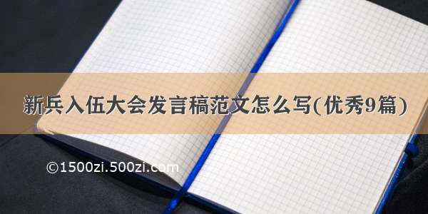 新兵入伍大会发言稿范文怎么写(优秀9篇)