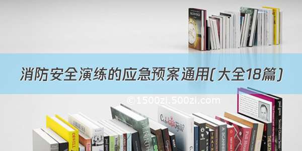 消防安全演练的应急预案通用(大全18篇)