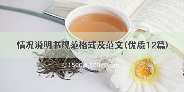 情况说明书规范格式及范文(优质12篇)