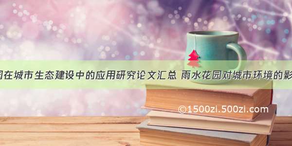 雨水花园在城市生态建设中的应用研究论文汇总 雨水花园对城市环境的影响(8篇)