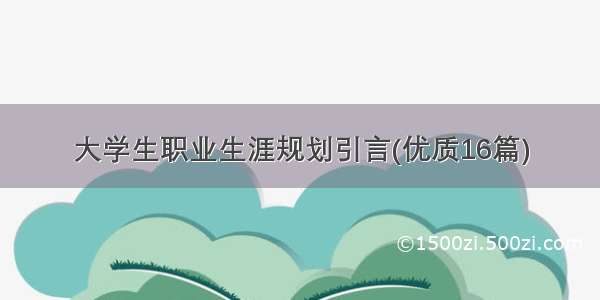 大学生职业生涯规划引言(优质16篇)