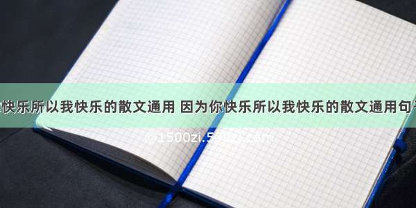 因为你快乐所以我快乐的散文通用 因为你快乐所以我快乐的散文通用句子(8篇)