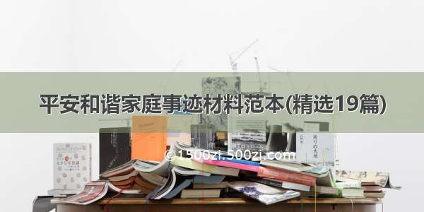 平安和谐家庭事迹材料范本(精选19篇)