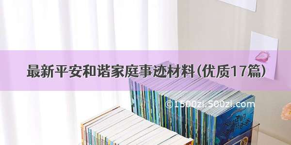 最新平安和谐家庭事迹材料(优质17篇)