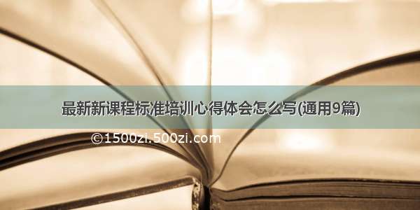 最新新课程标准培训心得体会怎么写(通用9篇)